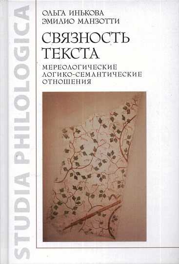 Связность текста. Мереологические логико-семантические отношения.