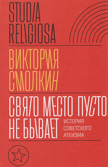 Свято место пусто не бывает: история советского атеизма