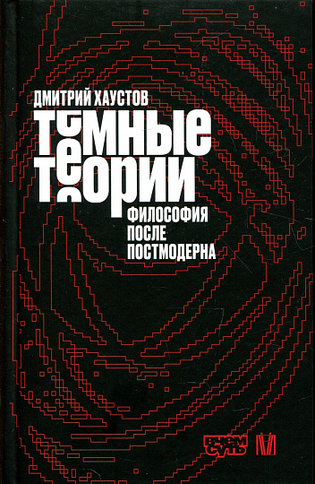 Темные теории. Философия после постмодерна