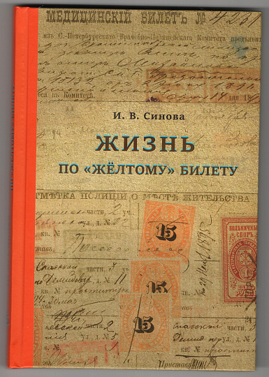 Жизнь по "жёлтому" билету"