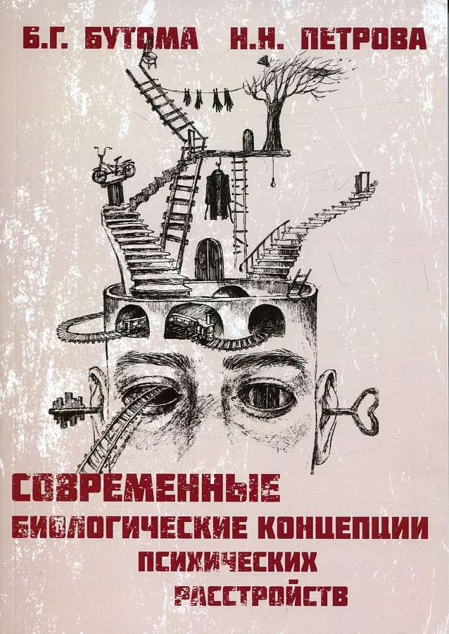Современные биологические концепции психических расстройств