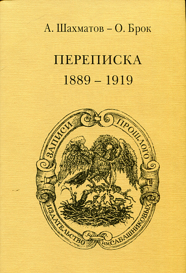 А. Шахматов - О.Брок - Переписка
