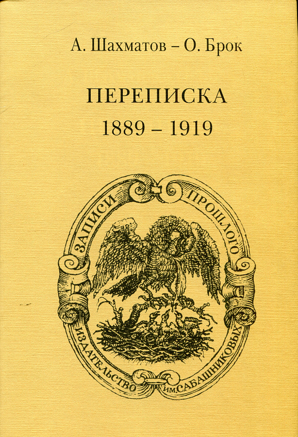 А. Шахматов - О.Брок - Переписка