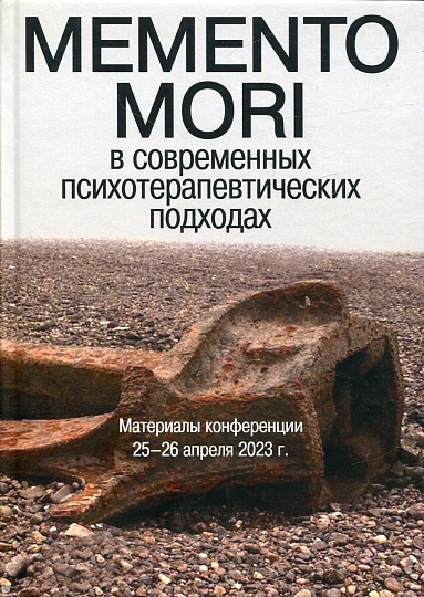 Memento mori в современных психотерапевтических практиках