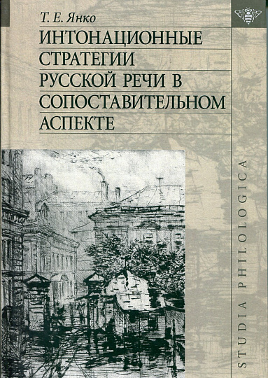 Интонационные стратегии русской речи в сопоставительном аспекте.