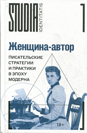 Женщина-автор: писательские стратегии и практики в эпоху модерна