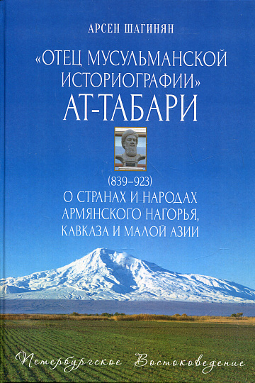 "Отец мусульманской историографии" ат-Табари (839–923)