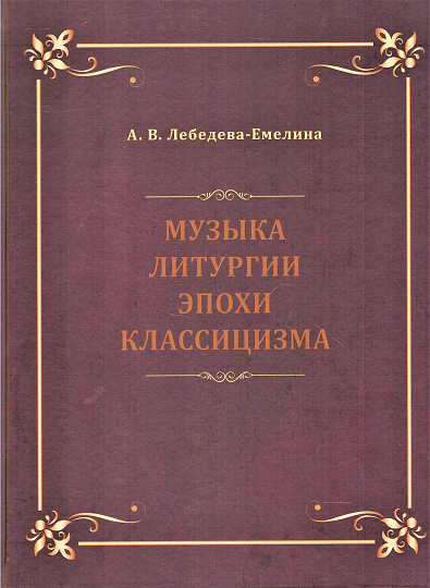 Музыка литургии эпохи классицизма. Нотные публикации и исследования