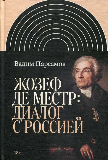 Жозеф де Местр: диалог с Россией
