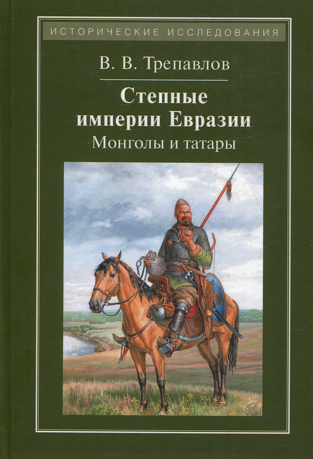 Степные империи Евразии: монголы и татары (4-е изд.)