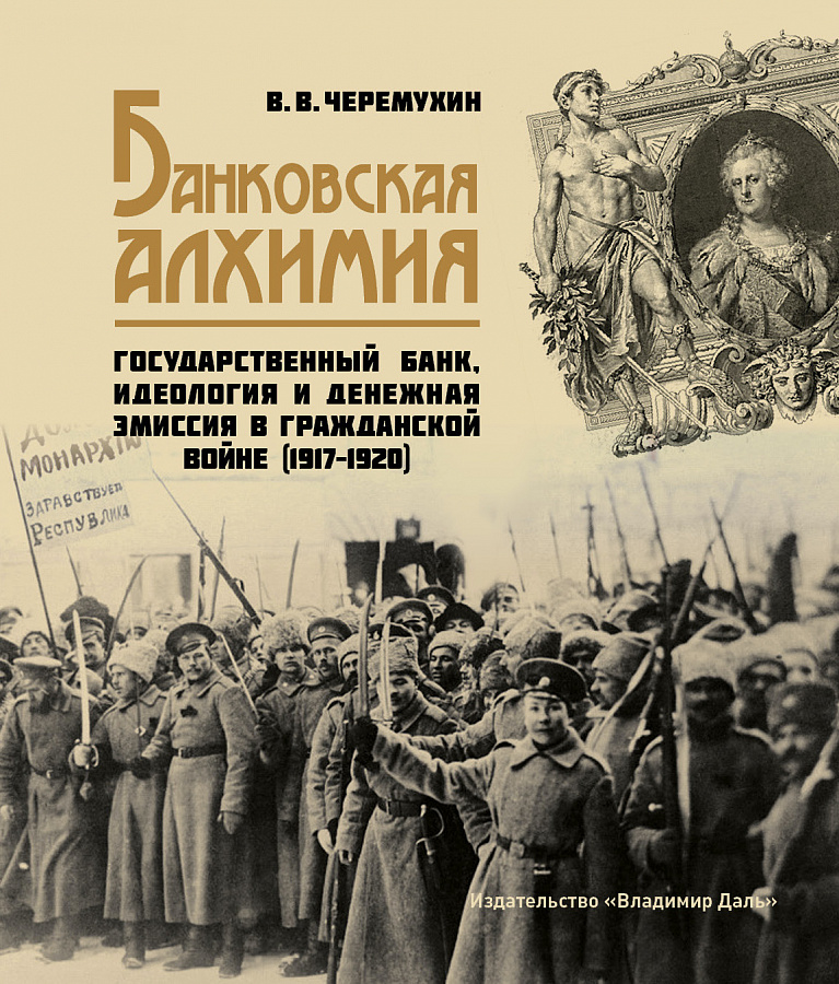 Банковская алхимия: Государственный Банк, идеология и денежная эмиссия в Гражданской войне (1917–1920)