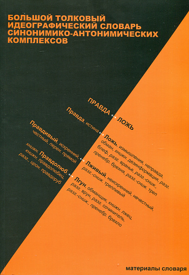 Большой толковый идеографический словарь синонимико-антонимических комплексов