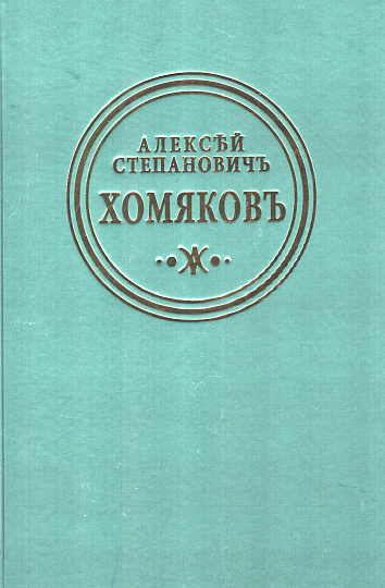 Полное собрание сочинений и писем: В 12т. Т.1: Стихотворения. Переводы поэзии. Ермак: трагедия в стихах