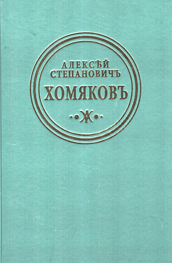 Полное собрание сочинений и писем: В 12т. Т.1: Стихотворения. Переводы поэзии. Ермак: трагедия в стихах