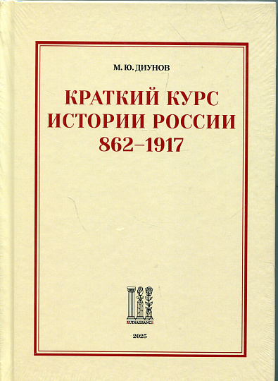 Краткий курс истории России. 862-1917