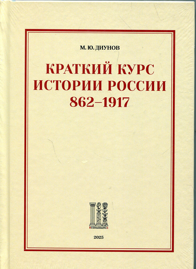 Краткий курс истории России. 862-1917