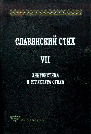 Славянский стих. Вып.7. Лингвистика и структура стиха.