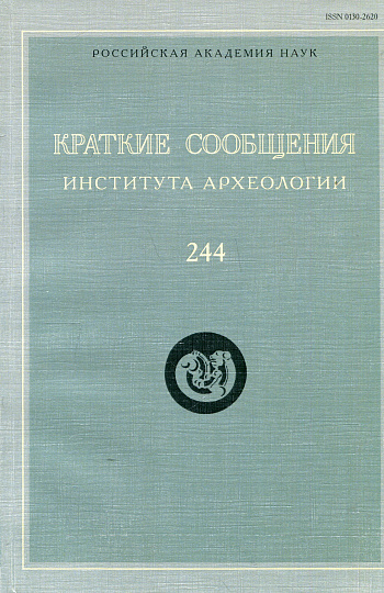 Краткие сообщения Института археологии. Вып. 244