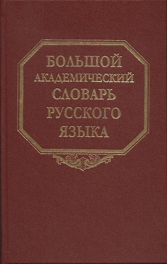 Большой академический словарь русского языка. Т. 27. Сома-Стоящий