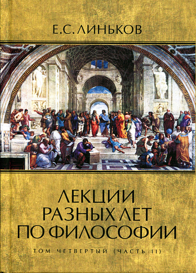 Лекции разных лет по философии, т. 4 ч. 1