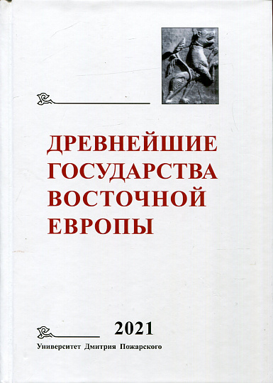 Древнейшие государства Восточной Европы 2021: Восточная Европа и мир ислама