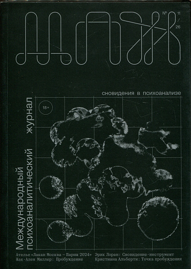 Международный психоаналитический журнал. №11/2026