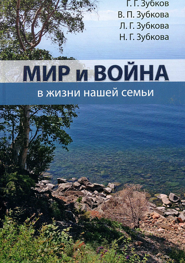 Мир и война в жизни нашей семьи.