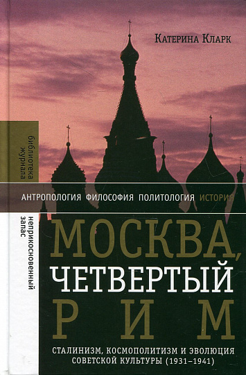 Москва, четвертый Рим: сталинизм, космополитизм, и эволюция советской культуры (1931-1941)
