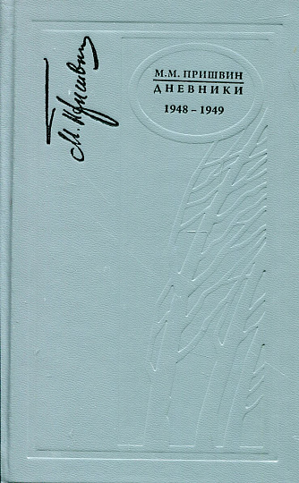 Дневники. 1948–1949 гг.