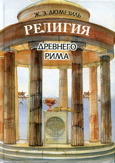 Религия древнего Рима