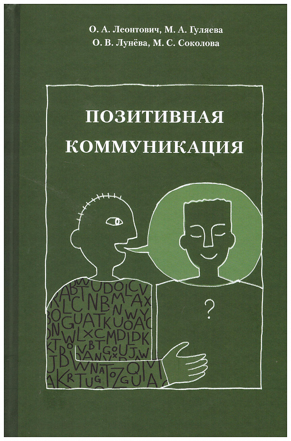 Позитивная коммуникация. Коллективная монография