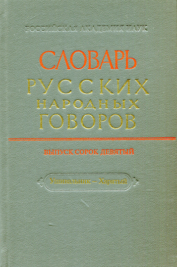 СРНГ вып. 49 "Ушивальник-Харятый". (Словарь русских народных говоров).