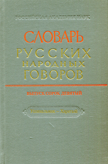 СРНГ вып. 49 "Ушивальник-Харятый". (Словарь русских народных говоров).