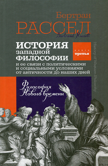 История западной философии. Книга третья. Философия Нового времени