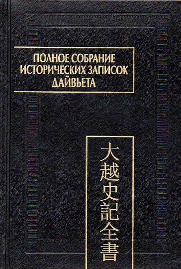 Полное собрание исторических записок Дайвьета. В 8 томах. Т.8. Основные анналы. Главы XVIII-XIX