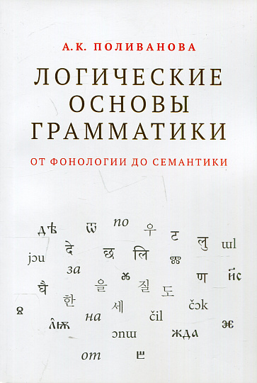 Логические основы грамматики: от фонологии до семантики