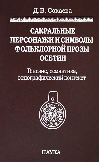 Сакральные персонажи и символы фольклорной прозы Осетии