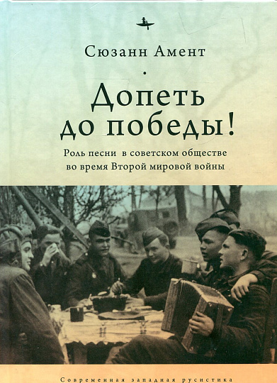 Допеть до победы! Роль песни в советском обществе во время Второй мировой войны