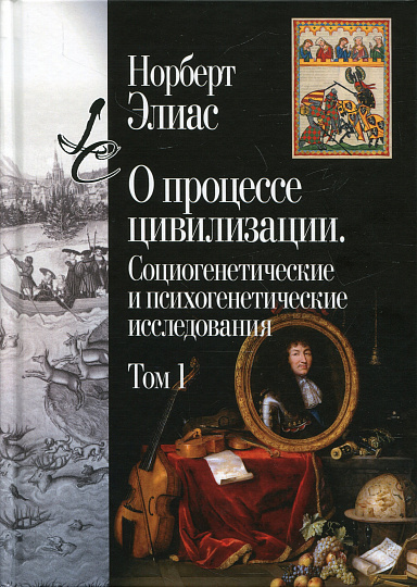 О процессе цивилизации. Социогенетические и психогенетические исследования. Т.1. Изменения в поведении высшего слоя мирян в странах Запада