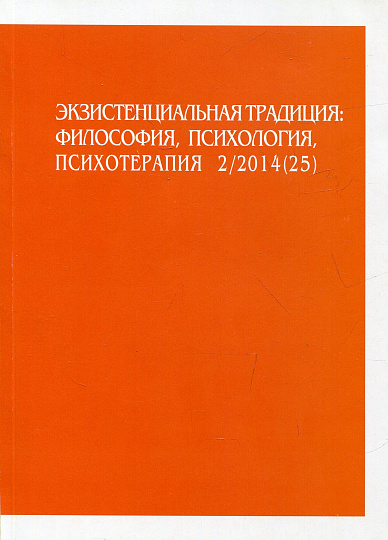 Экзистенциальная традиция, №25, 2014 г. Философия, психология, психотерапия.