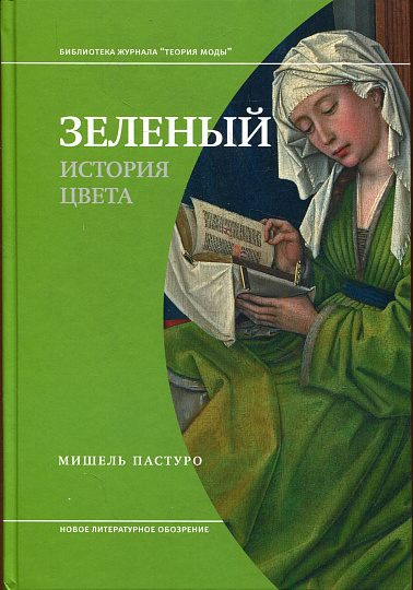 Зеленый. История цвета. 4-е изд.