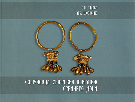 Сокровища скифских курганов Среднего Дона