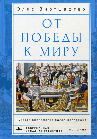 От победы к миру. Русская дипломатия после Наполеона