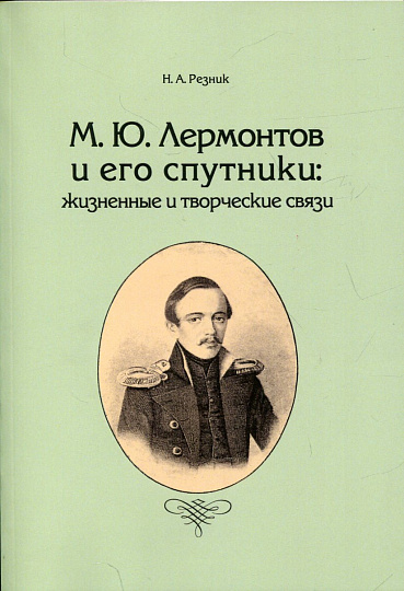 М.Ю. Лермонтов и его спутники: жизненные и творческие связи