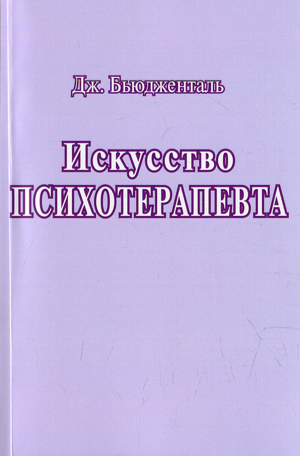 Искусство психотерапевта.