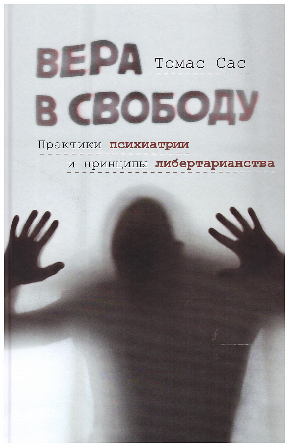 Вера в свободу. Практики психиатрии и принципы литертарианства
