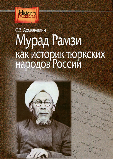 Мурад Рамзи как историк тюркских народов России