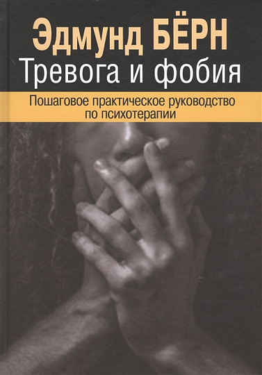 Тревога и фобия. Пошаговое практическое руководство по психотерапии.