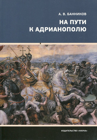 На пути к Адрианополю. Последняя страница римской военной истории
