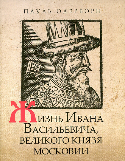 Жизнь Ивана Васильевича, великого князя Московии